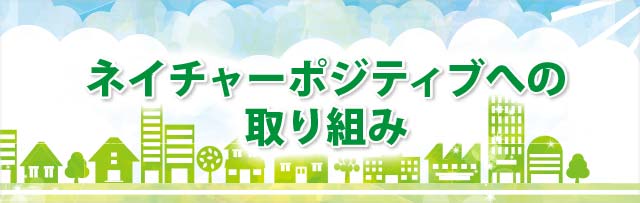 ネイチャーポジティブへの取り組み