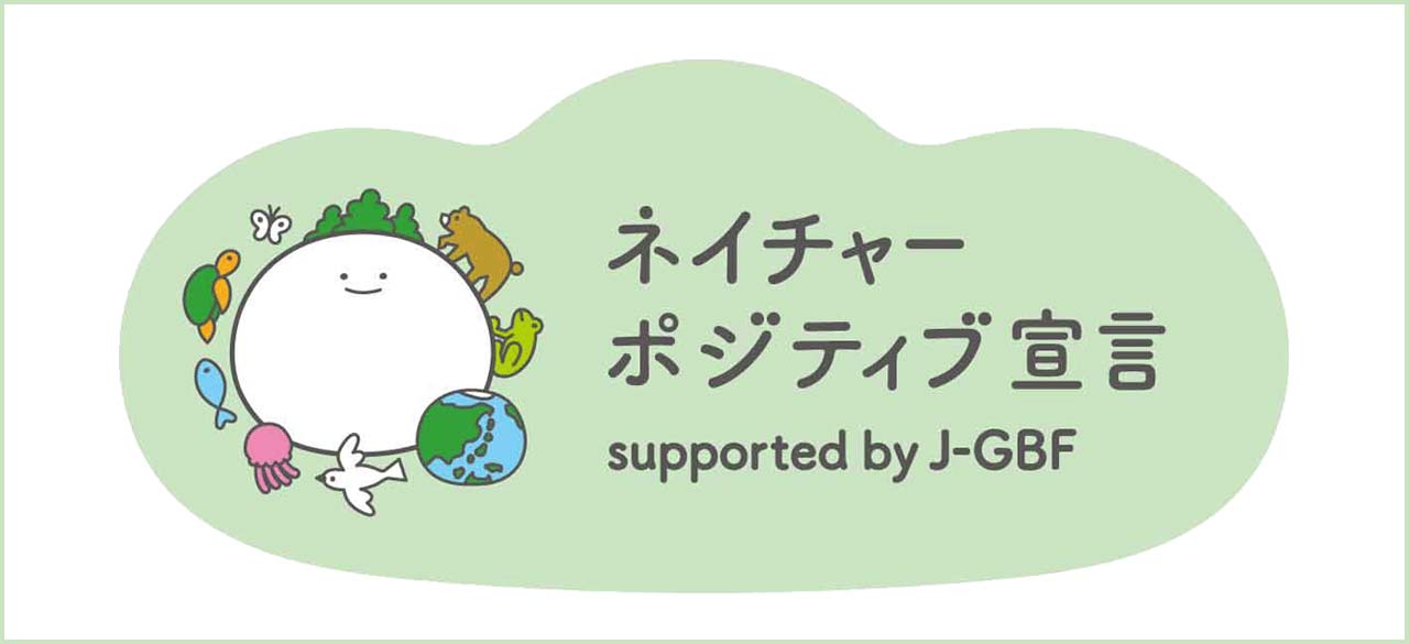 ネイチャーポジティブへの取り組み
