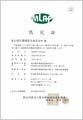 MLAP認定証
