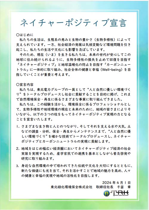 ネイチャーポジティブ宣言