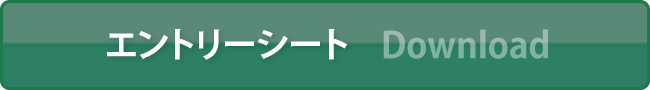 エントリーシート